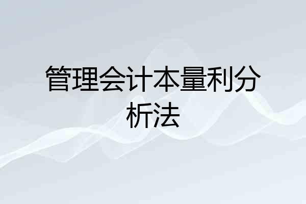 管理会计本量利分析法