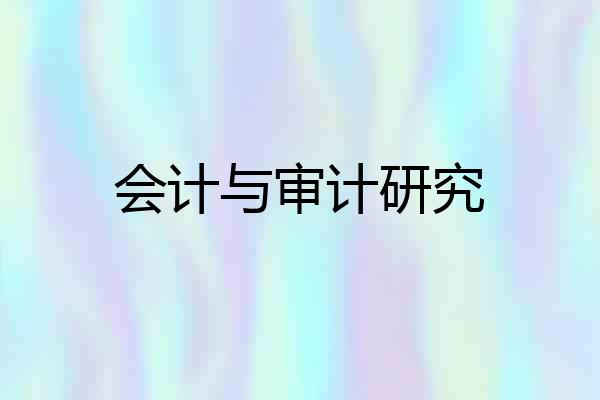 会计与审计研究