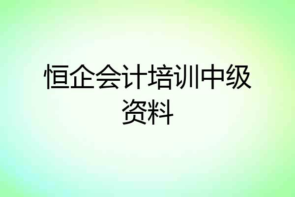恒企会计培训中级资料