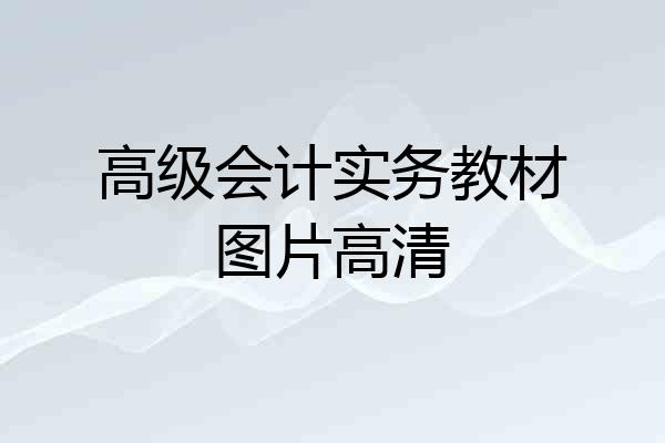 高级会计实务教材图片高清