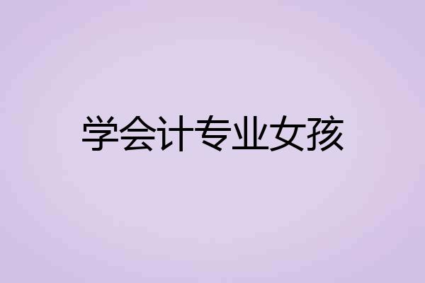 学会计专业女孩