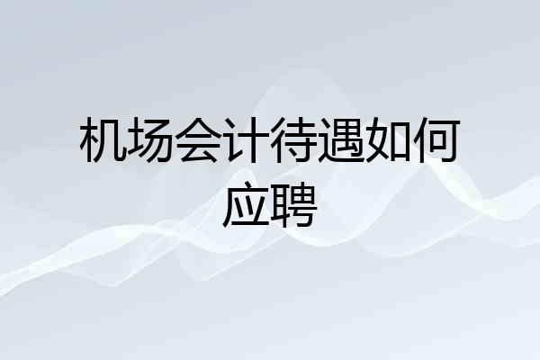 机场会计待遇如何应聘