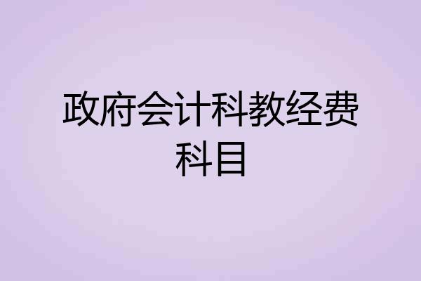 政府会计科教经费科目