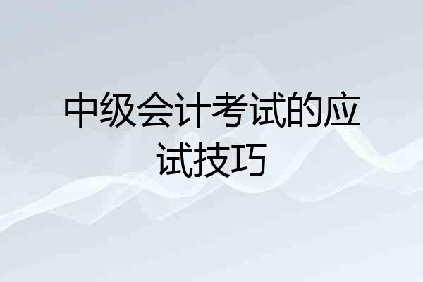 中级会计考试的应试技巧