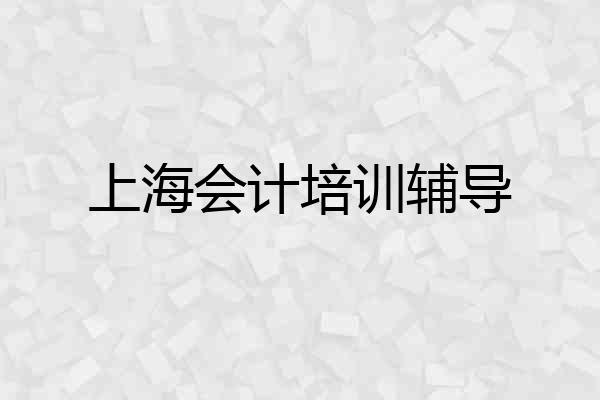上海会计培训辅导