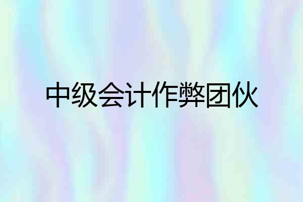 中级会计作弊团伙