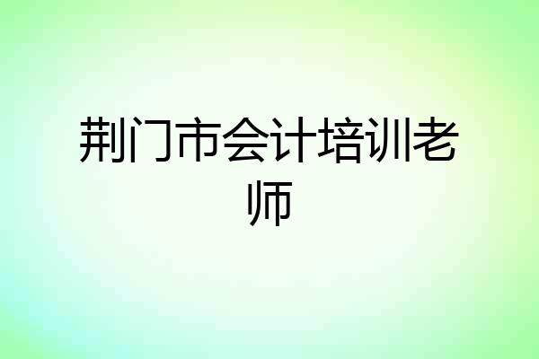荆门市会计培训老师