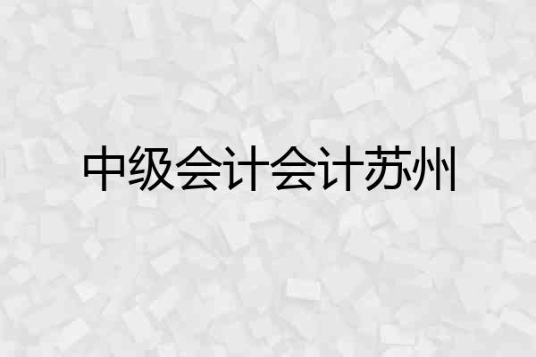 中级会计会计苏州