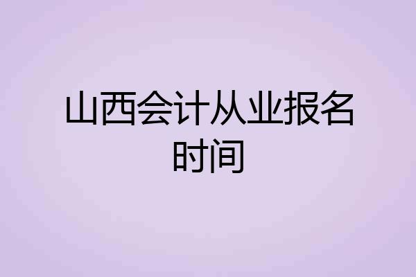山西会计从业报名时间