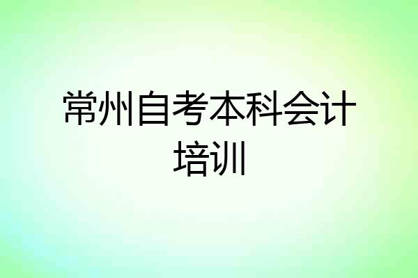 常州自考本科会计培训