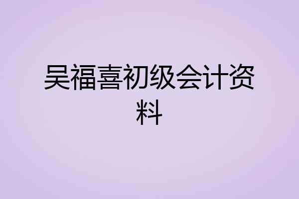 吴福喜初级会计资料