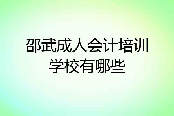 邵武成人会计培训学校有哪些