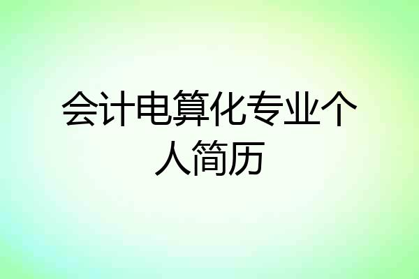 会计电算化专业个人简历