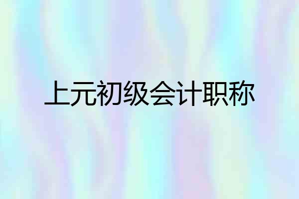 上元初级会计职称