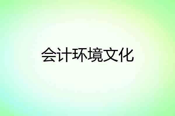 会计环境文化