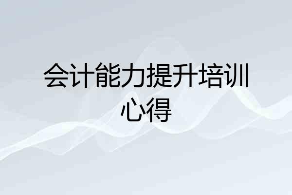 会计能力提升培训心得