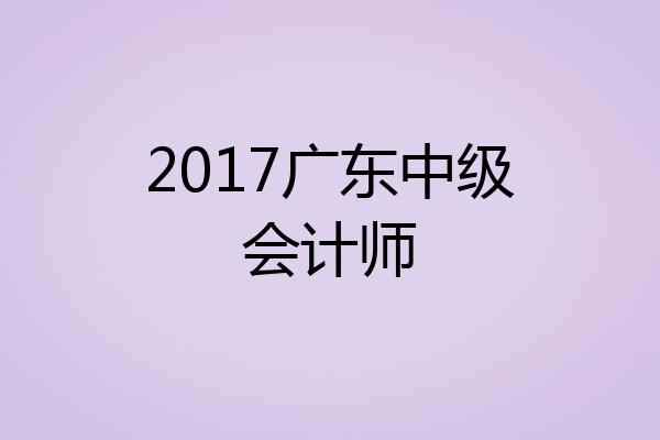 2017广东中级会计师