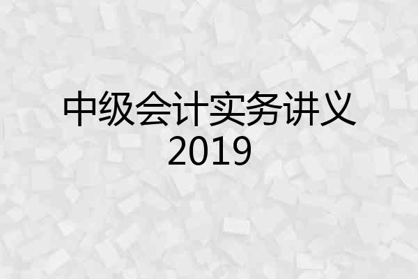 中级会计实务讲义2019