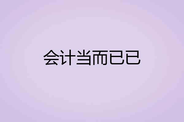 会计当而已已