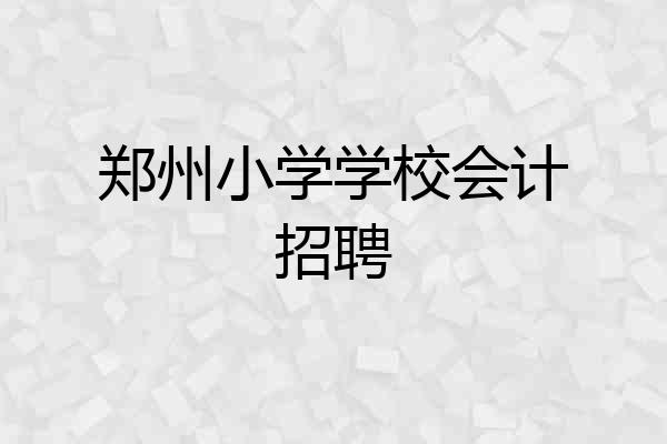 郑州小学学校会计招聘
