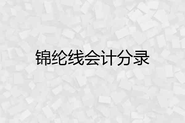 锦纶线会计分录