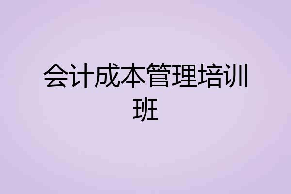 会计成本管理培训班