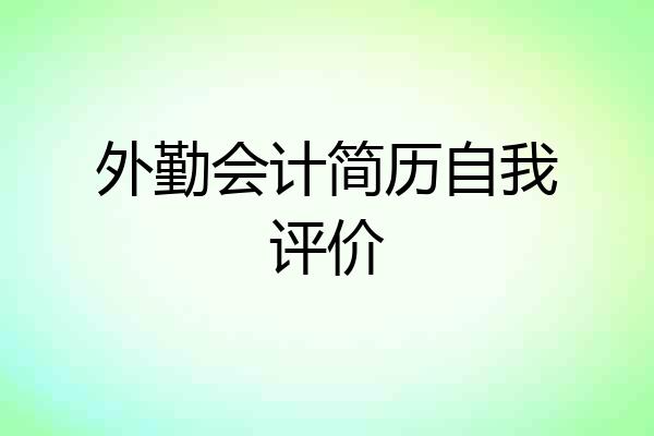 外勤会计简历自我评价