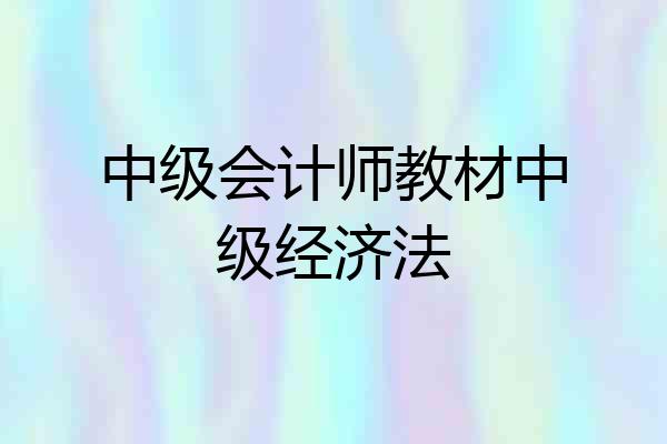 中级会计师教材中级经济法