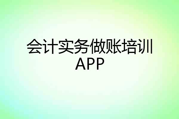 会计实务做账培训APP