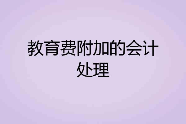 教育费附加的会计处理