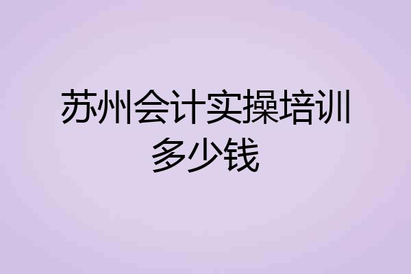 苏州会计实操培训多少钱