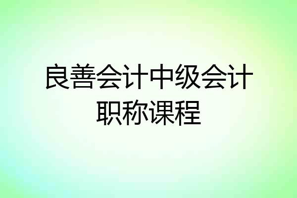 良善会计中级会计职称课程