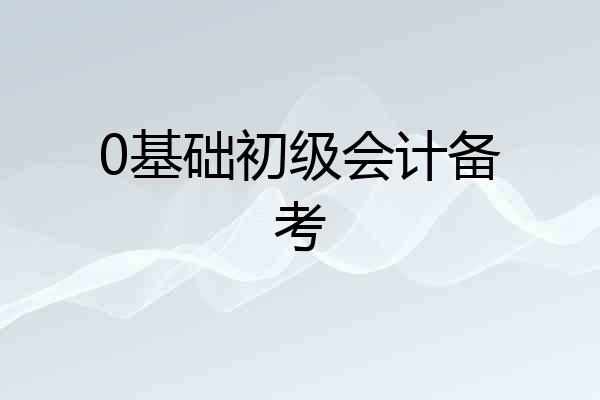 0基础初级会计备考