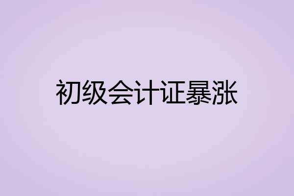 初级会计证暴涨