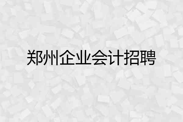 郑州企业会计招聘