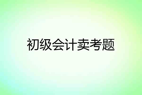 初级会计卖考题