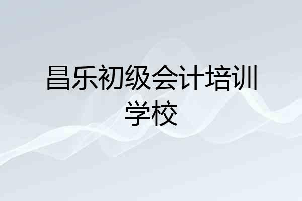 昌乐初级会计培训学校
