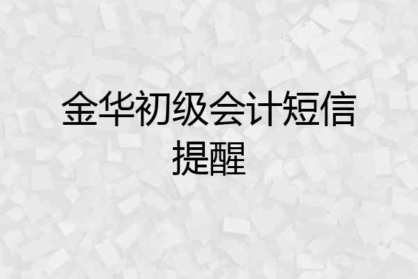 金华初级会计短信提醒