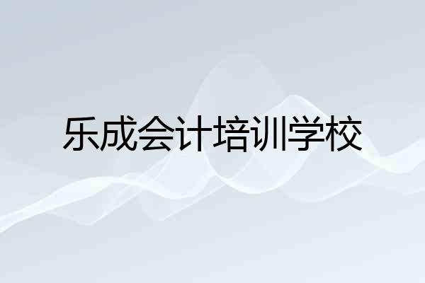 乐成会计培训学校