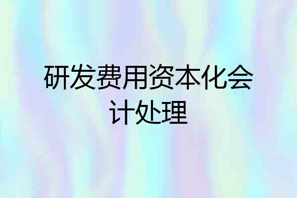 研发费用资本化会计处理