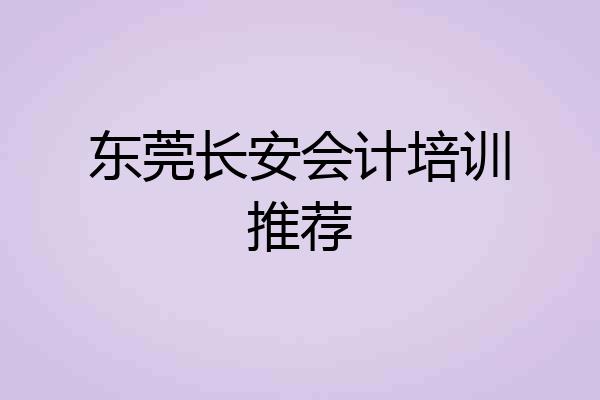 东莞长安会计培训推荐