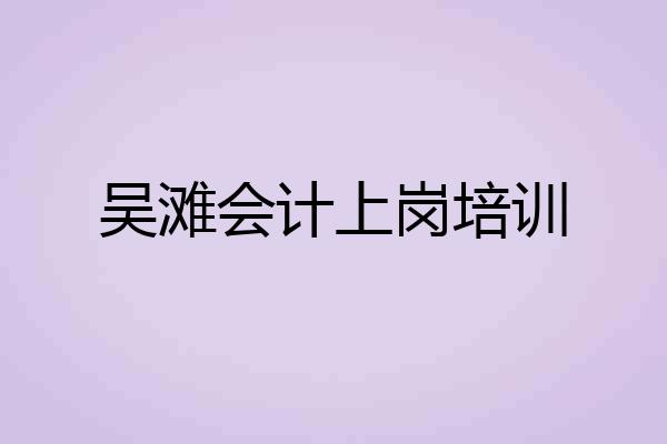 吴滩会计上岗培训