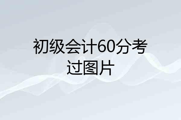 初级会计60分考过图片