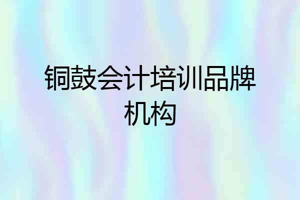 铜鼓会计培训品牌机构