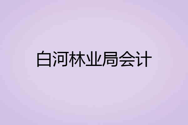 白河林业局会计