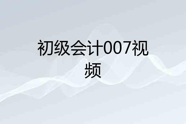 初级会计007视频
