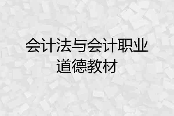 会计法与会计职业道德教材