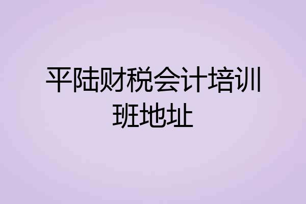 平陆财税会计培训班地址