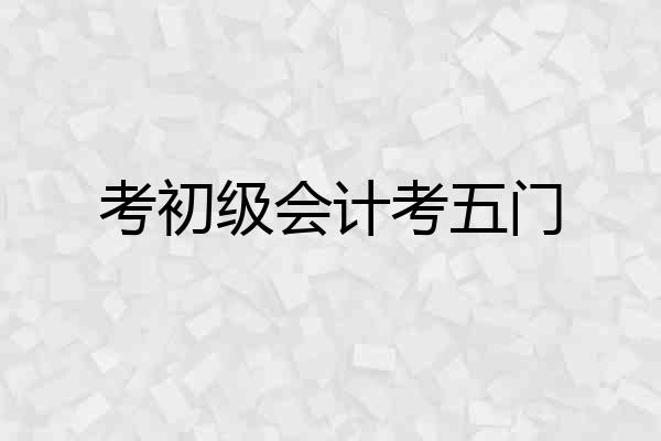 考初级会计考五门