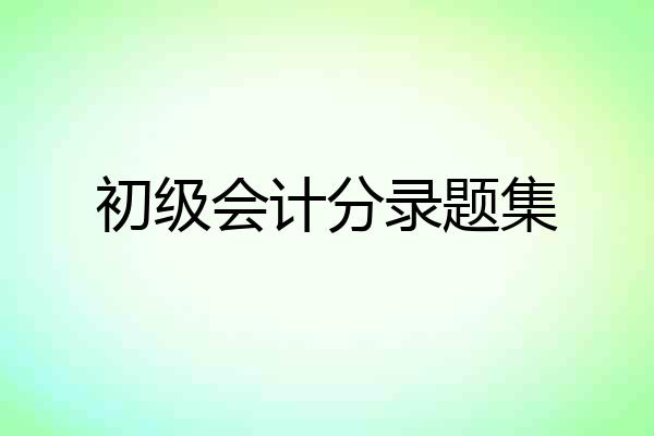 初级会计分录题集
